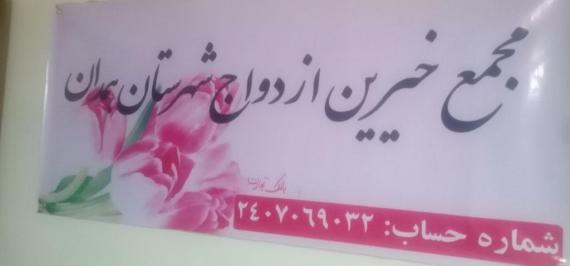 آغاز فعالیت رسمی مجممع خیرین ازدواج همدان/ جشن گلریزان زوج های همدانی 