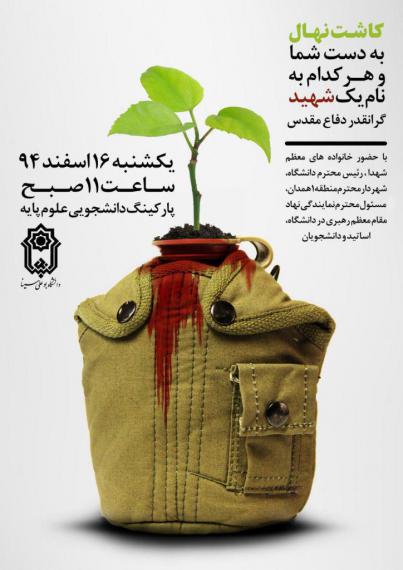 کاشت نهال هر کدام به نام یک شهید در همدان 