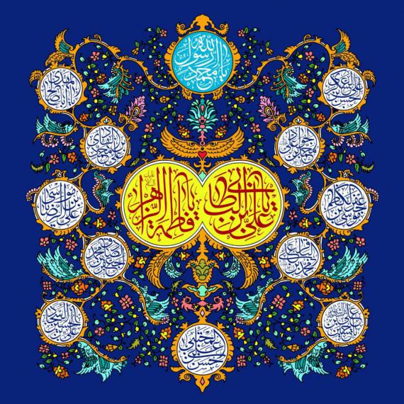 سالروز ازدواج  امیرالمومنین علی (ع) و فاطمه الزهرا(س)  بر شما مبارک باد