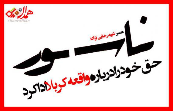 عکس‌نوشت/ناسور؛ حق خود رادرباره واقعه کربلا ادا کرد 