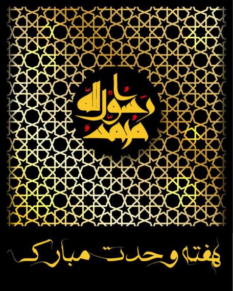 پوستر هفته وحدت گرامی باد 