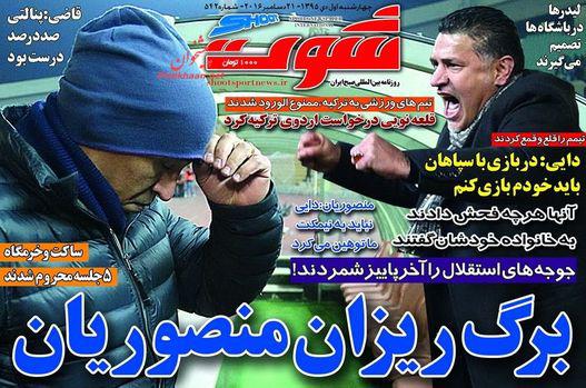 عناوین روزنامه های ورزشی 1 دی ماه 