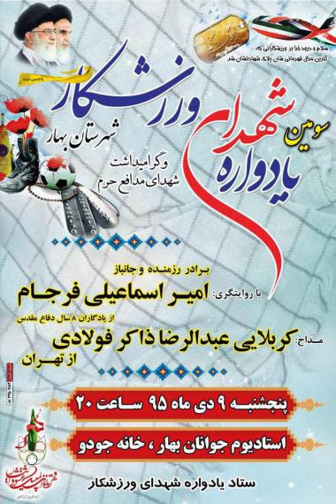 برگزاری سومین یادواره شهدای ورزشکار درشهرستان بهار 