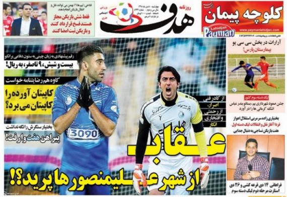 عناوین روزنامه های ورزشی 8 دی 95 