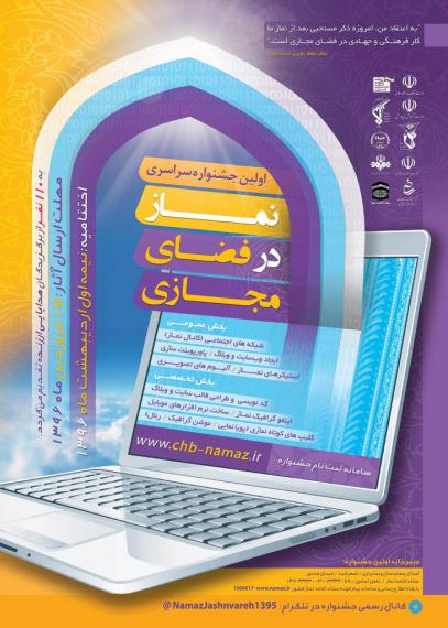 فراخوان اولین جشنواره سراسری نماز در فضای مجازی