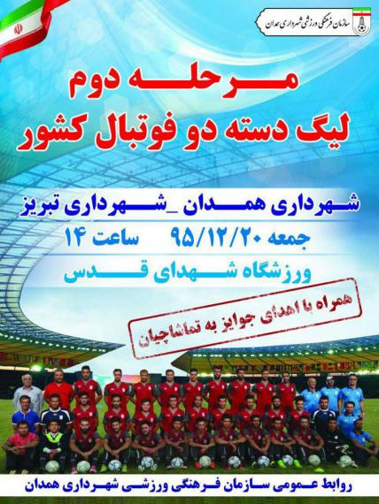 مرحله دوم لیگ دسته دوم فوتبال کشوردر همدان 