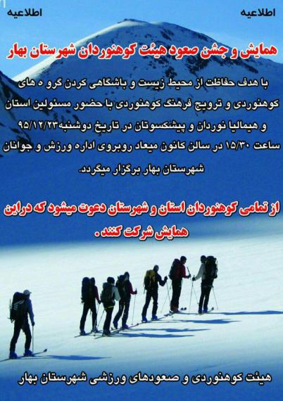 همایش کوهنوردی با هیمالیا نوردان و پیشکسوتان جهت حفاظت از محیط زیست 