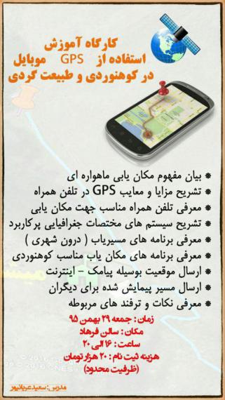 کارگاه آموزش استفاده از gps در کوهنوردی و طبیعت گردی 