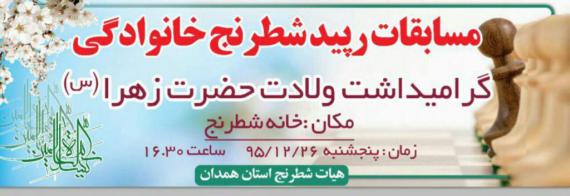 مسابقات رپید شطرنج آخر سال 95 در همدان 