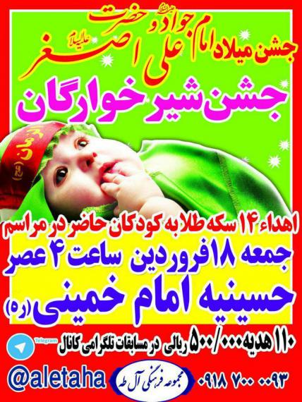 جشن میلاد دو نو عصمت و طهارت امام جواد(ع) و طفل شیرخوار کربلا حضرت علی اصغر(ع) در همدان 