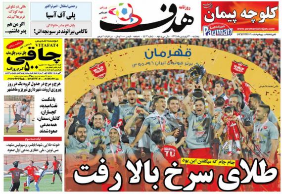  نیم‌ صفحه روزنامه‌های ورزشی سی و یکم فروردین 