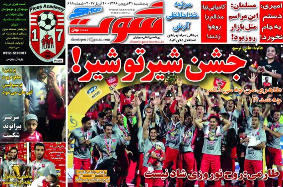  نیم‌ صفحه روزنامه‌های ورزشی سی و یکم فروردین 