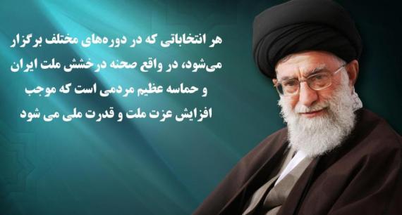 سخنان رهبری در خصوص انتخابات 