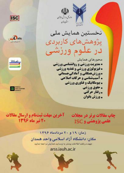 نخستین همایش ملی در علوم ورزشی 