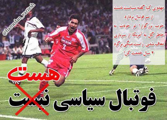 فوتبال سیاسی"هست"،"نیست"!+ پوستر