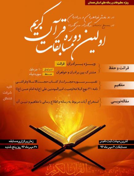 اولین دوره مسابقات قرآن کریم ویژه مطبوعات و رسانه های استان