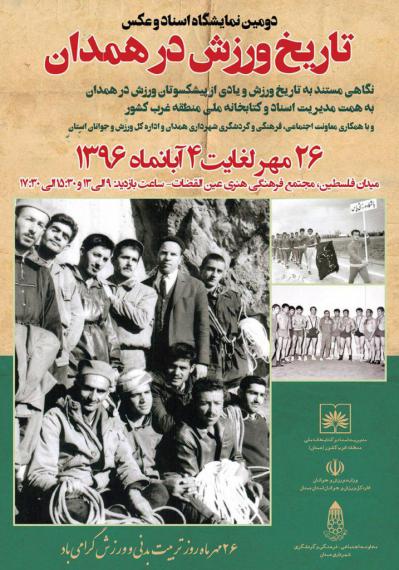 دومین نمایشگاه اسناد و عکس تاریخ ورزش در همدان 