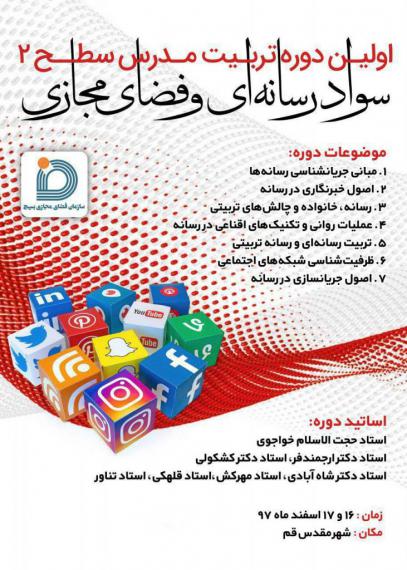 اولین دوره تربیت مدرس سطح 2 سواد رسانه‌ای بسیج برگزار می‌شود