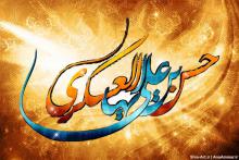 ولادت امام حسن عسگری 