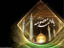 وداع با کریمه اهل بیت