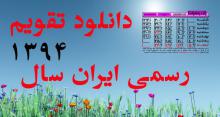 دانلود کنید: روز شمار دقیق نوروز ۹۴