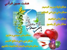 هفت سین قرآنی زینت بخش سفره های نوروز