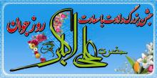 جشن بزرگ میلاد حضرت علی اکبر (ع) و روز جوان در بهار 