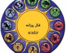 فال روزانه 14 خرداد