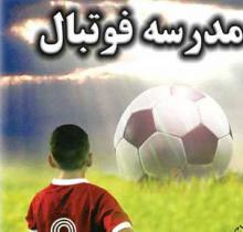 یک کارشناس:فوتبال بدون آکادمی، خانه بدون سقف است