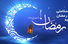 ویژه نامه سلامتی ماه مبارک رمضان 