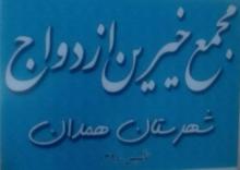 آغاز فعالیت رسمی مجممع خیرین ازدواج همدان/ جشن گلریزان زوج های همدانی 