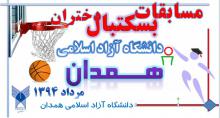 همدان میزبان دختران بسکتبال  لیست دانشگاه آزاد اسلامی کشور