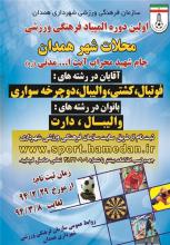 برگزاری نخستین  المپیاد فرهنگی ـ ورزشی محلات 