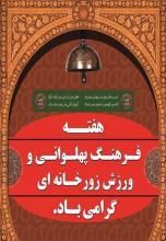 از مروجین فرهنگ پهلوانی ورزش همدان تجلیل می‌شود 