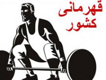 وزنه برداران نوجوان ملایر در مسابقات قهرمانی کشور شرکت خواهند کرد