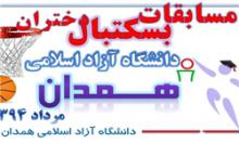پرونده مسابقات بسکتبال دختران دانشجو در همدان بسته شد