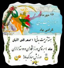  ویژه برنامه های مذهبی فرهنگی ورزشی سازمان فرهنگی ورزشی 