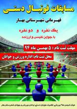 مسابقات هیجان انگیز فوتبال دستی در شهرستان بهار برگزار می شود 