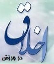 ورزش بهترین راه برای توسعه اخلاق در جامعه