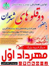 اولین همایش جوانان و نشاط اجتماعی با حضور دوقلوهای همدان 