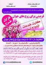 ارائه کارت خدمات ازدواج آسان ویژه زوج های همدانی