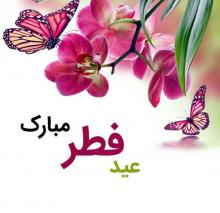  صدای پای عید می آید