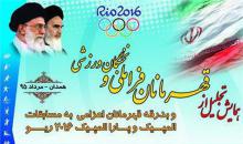 مراسم بدرقه المپیکی‌ها و تجلیل از قهرمانان فراملی در همدان 