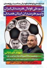 برگزاری مصاف فوتبالی هنرمندان کشور و همدان