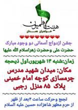 ویژه برنامه سالروز ازدواج حضرت علی (ع)و حضرت زهرا (س) در همدان 