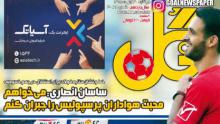 عکس/ قاتل پرسپولیسی استقلال به قولش عمل کرد 