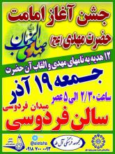 جشن آغاز مهدویت حضرت مهدی (عج) در همدان 