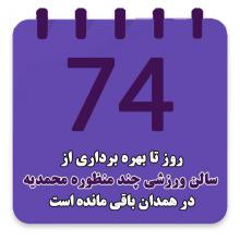  روز تا بهره برداری از سالن ورزشی چند منظوره  محمدیه در همدان باقی مانده است 