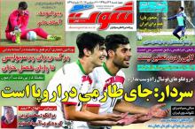 تیتر روزنامه های ورزشی 24 آذرماه