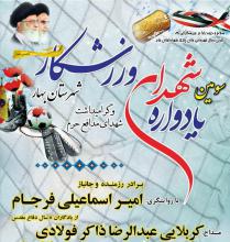برگزاری سومین یادواره شهدای ورزشکار درشهرستان بهار 